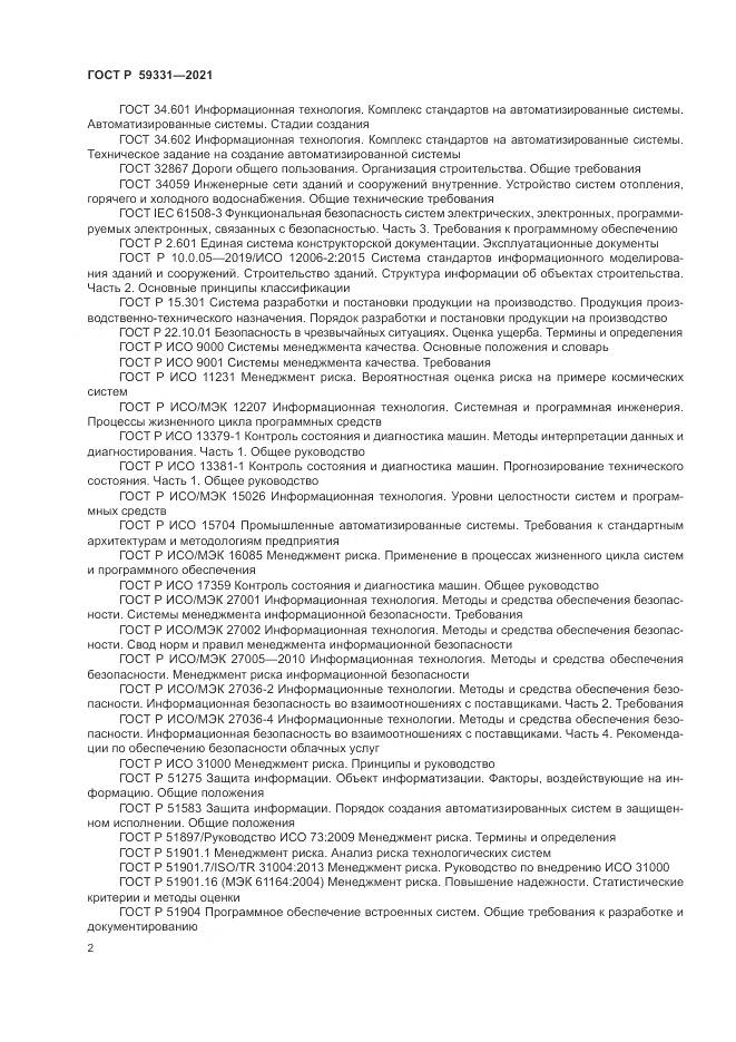 ГОСТ Р  59331-2021, страница 6