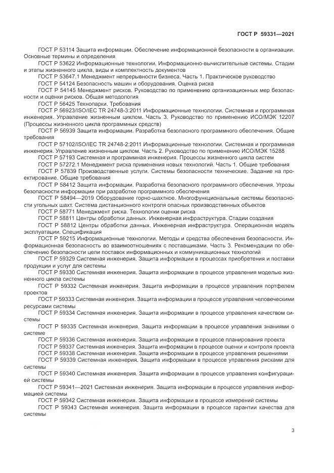 ГОСТ Р  59331-2021, страница 7