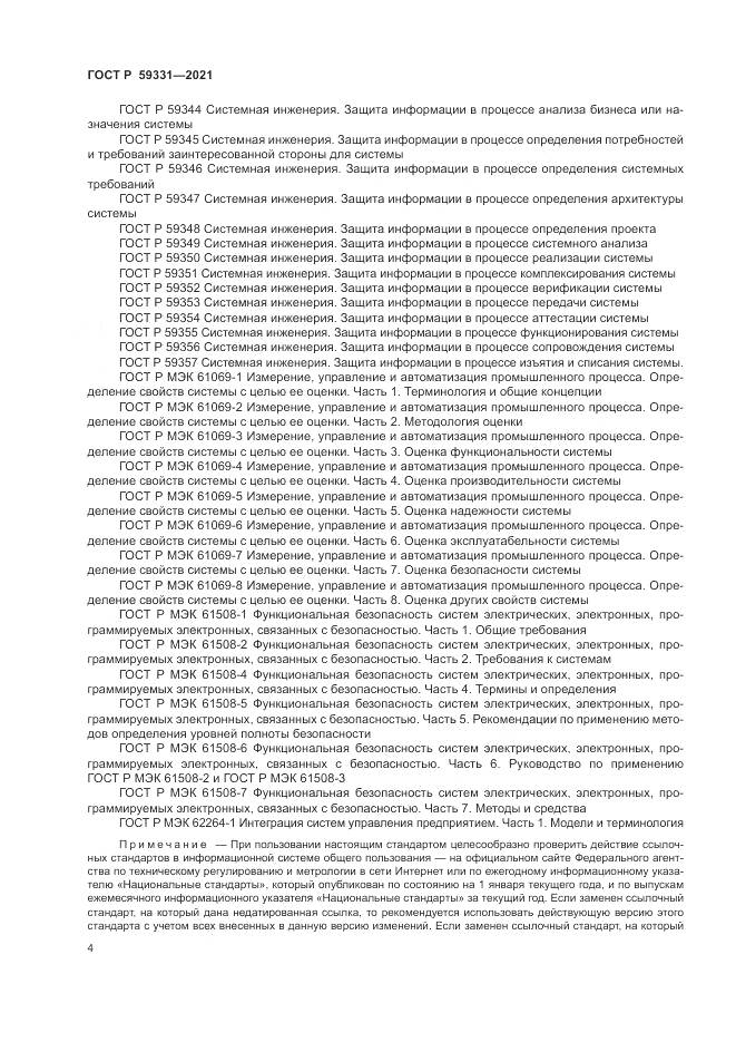 ГОСТ Р  59331-2021, страница 8