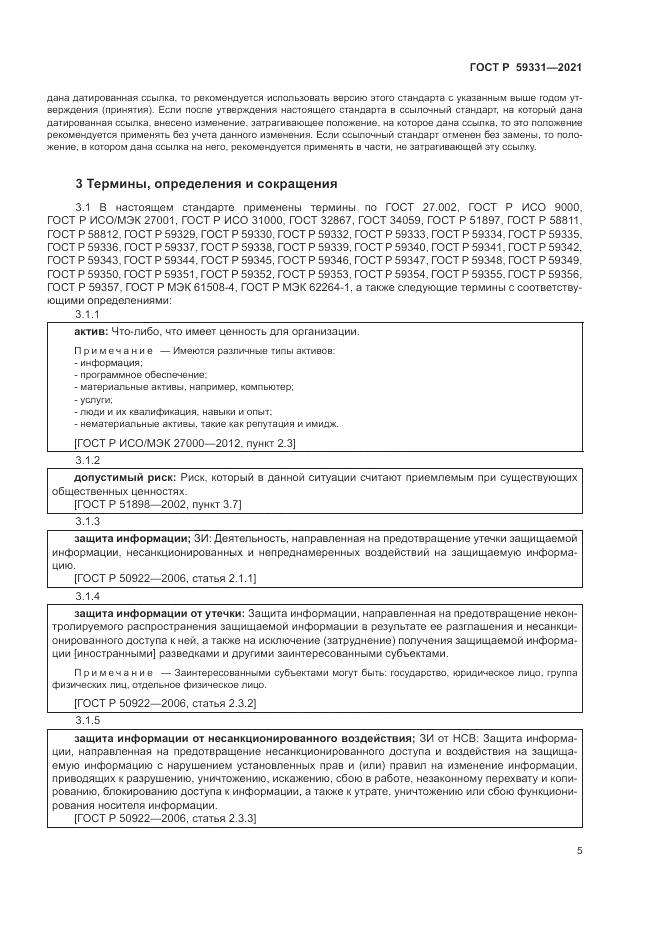 ГОСТ Р  59331-2021, страница 9