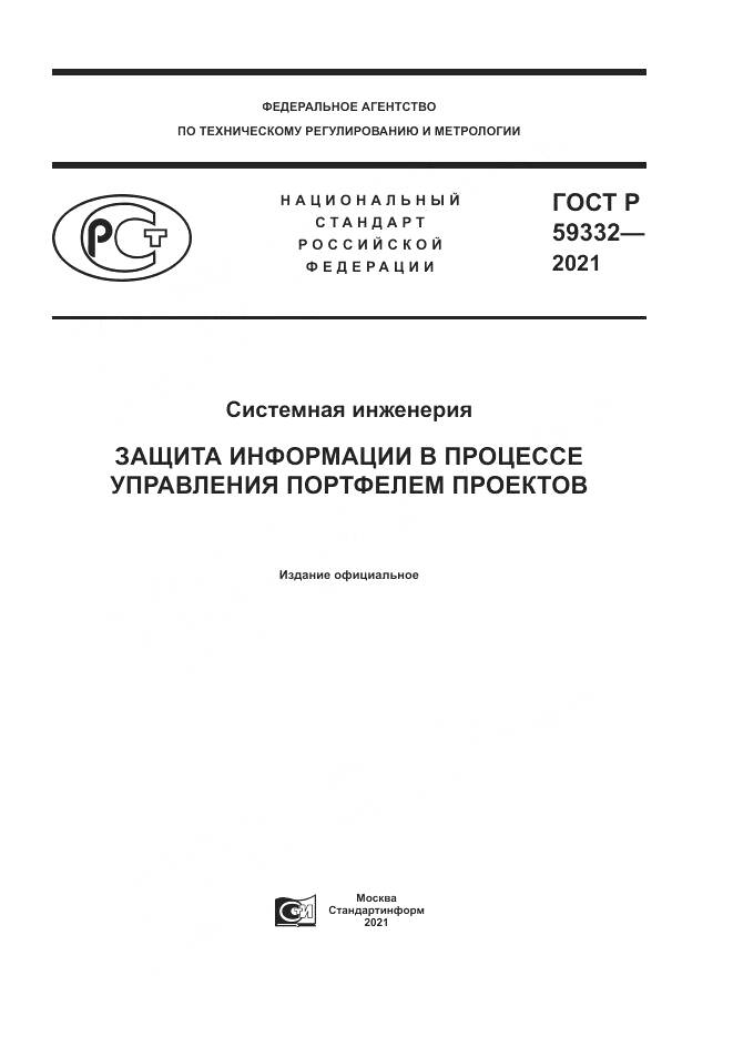 ГОСТ Р  59332-2021, страница 1
