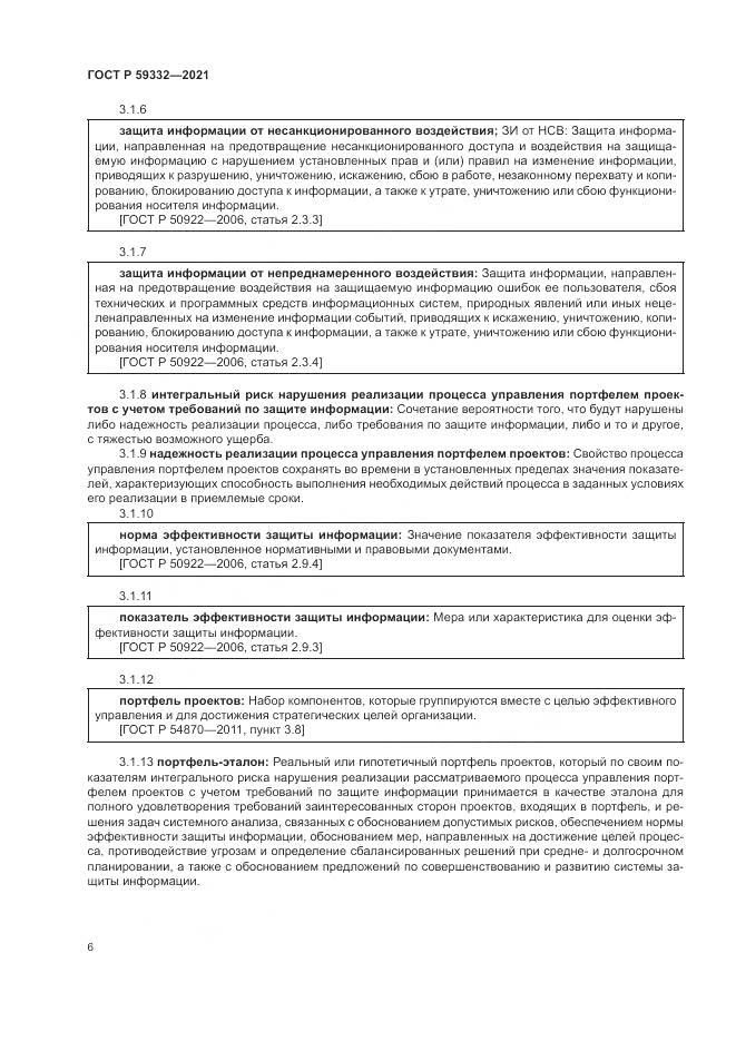 ГОСТ Р  59332-2021, страница 10