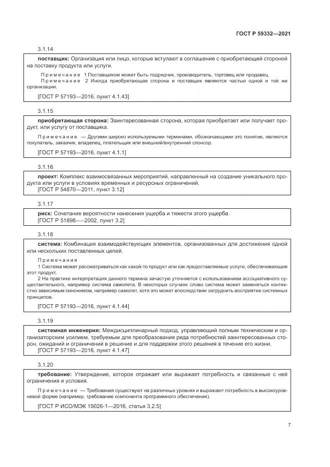 ГОСТ Р  59332-2021, страница 11