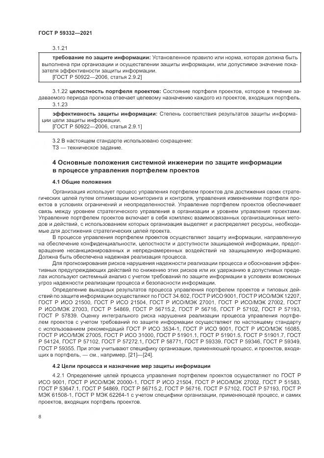 ГОСТ Р  59332-2021, страница 12