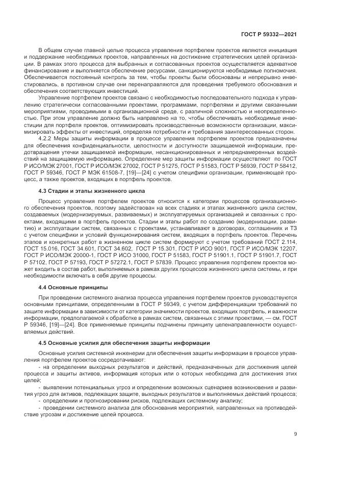 ГОСТ Р  59332-2021, страница 13