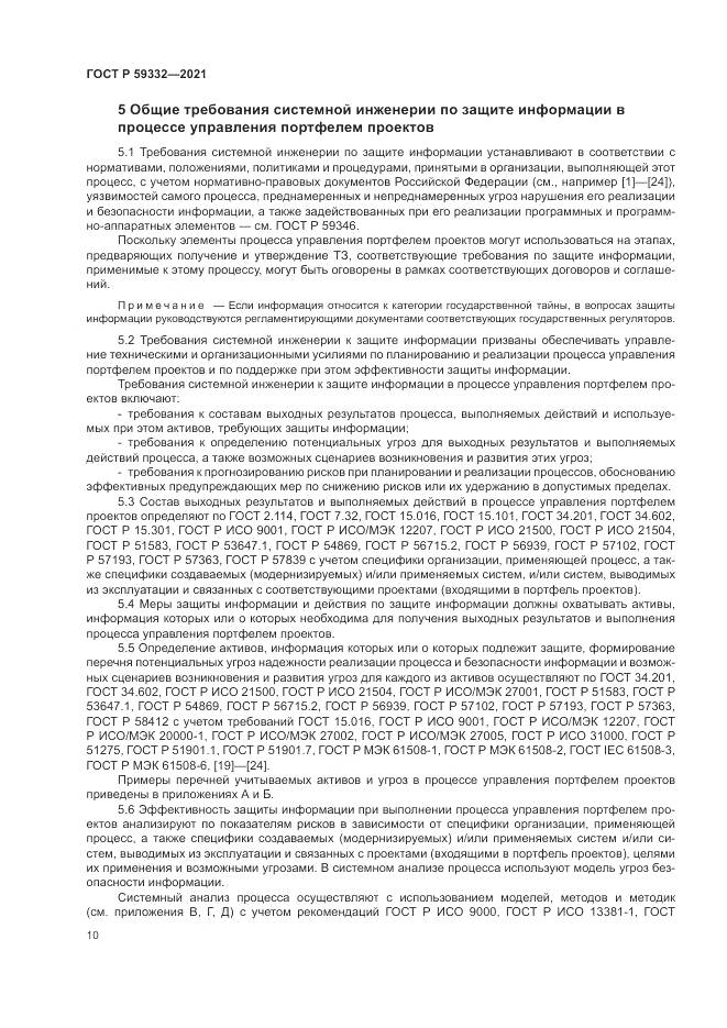 ГОСТ Р  59332-2021, страница 14