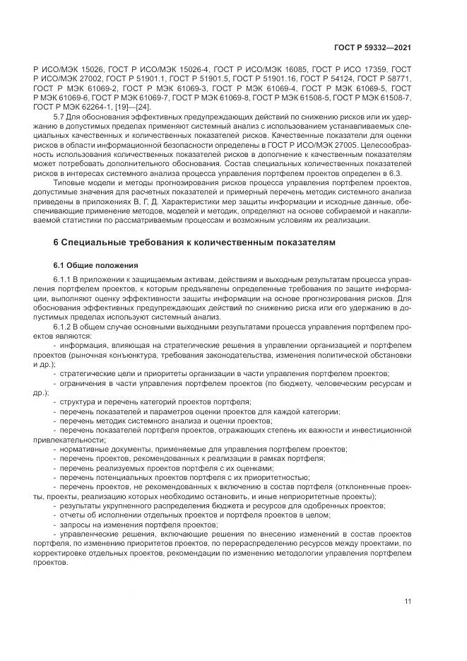 ГОСТ Р  59332-2021, страница 15