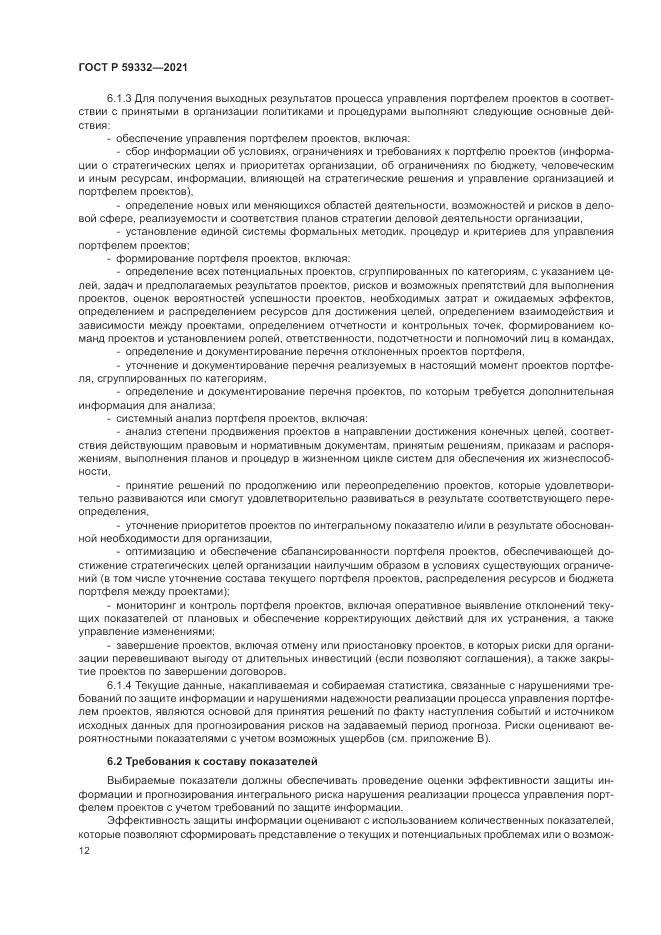 ГОСТ Р  59332-2021, страница 16