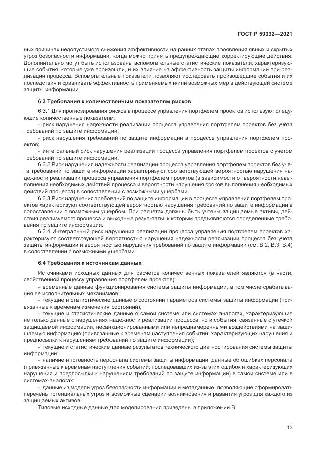 ГОСТ Р  59332-2021, страница 17
