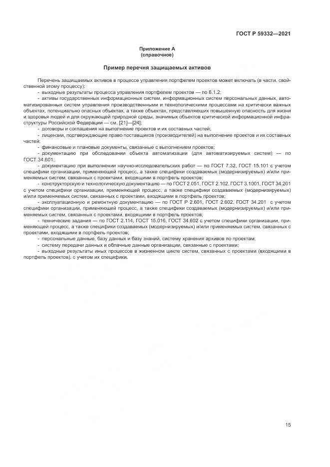 ГОСТ Р  59332-2021, страница 19