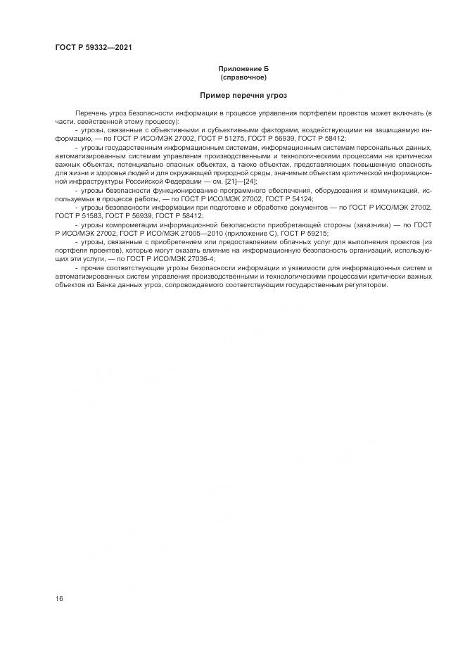 ГОСТ Р  59332-2021, страница 20