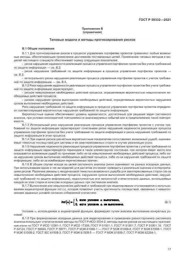 ГОСТ Р  59332-2021, страница 21