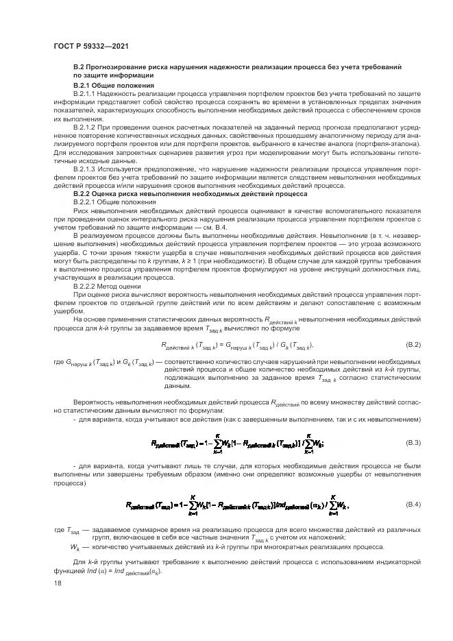 ГОСТ Р  59332-2021, страница 22