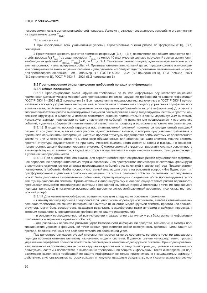 ГОСТ Р  59332-2021, страница 24