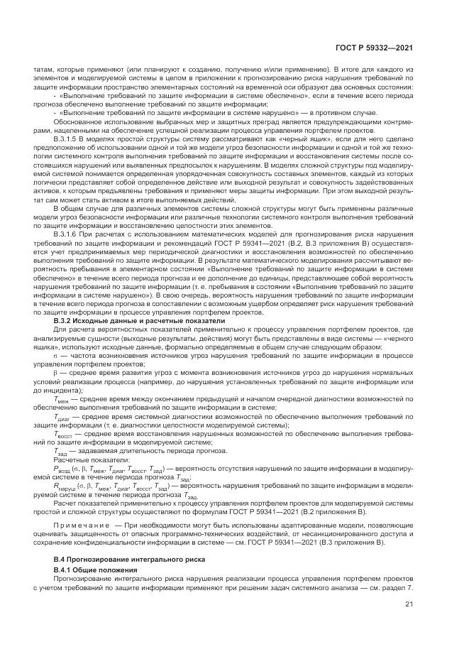 ГОСТ Р  59332-2021, страница 25