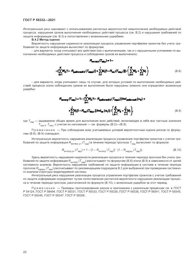ГОСТ Р  59332-2021, страница 26