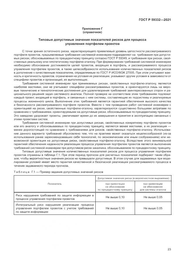ГОСТ Р  59332-2021, страница 27