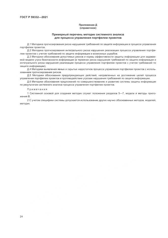 ГОСТ Р  59332-2021, страница 28