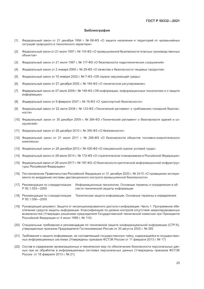 ГОСТ Р  59332-2021, страница 29