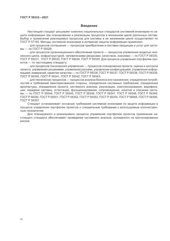 ГОСТ Р  59332-2021, страница 4