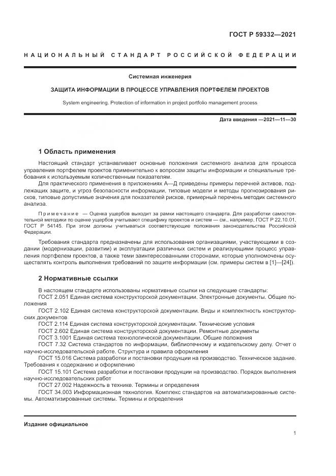 ГОСТ Р  59332-2021, страница 5