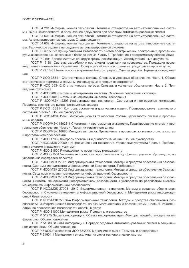 ГОСТ Р  59332-2021, страница 6