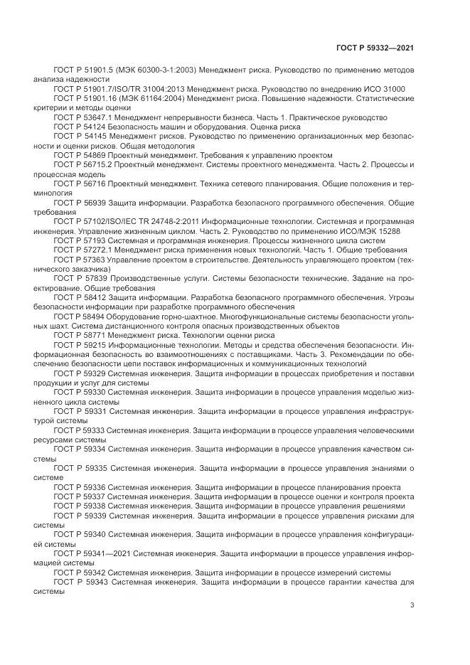 ГОСТ Р  59332-2021, страница 7