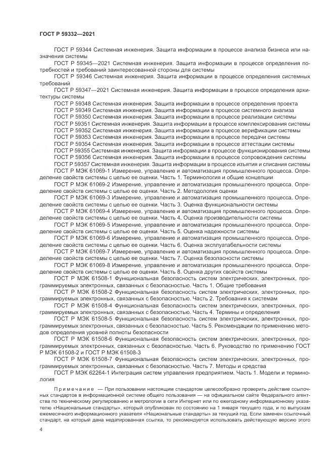 ГОСТ Р  59332-2021, страница 8