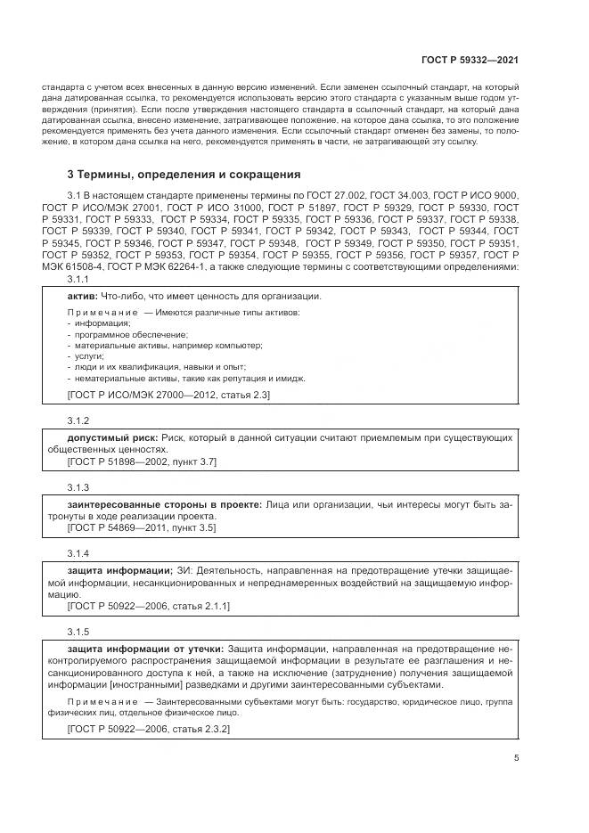 ГОСТ Р  59332-2021, страница 9