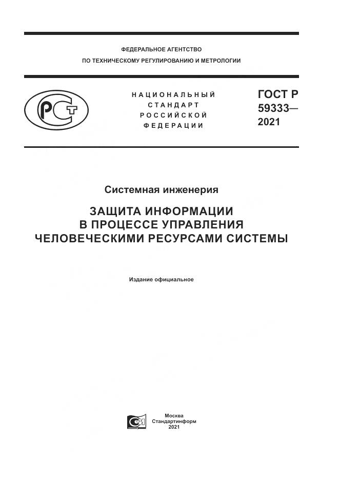ГОСТ Р  59333-2021, страница 1