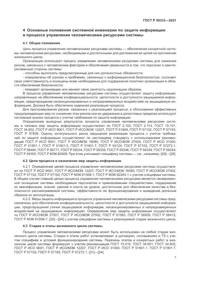 ГОСТ Р  59333-2021, страница 11