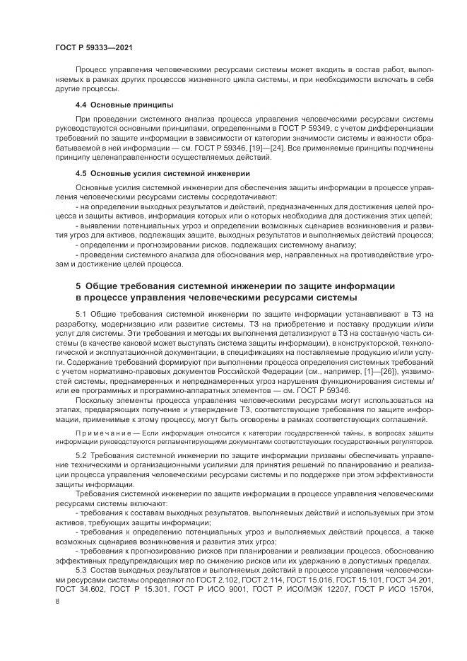 ГОСТ Р  59333-2021, страница 12