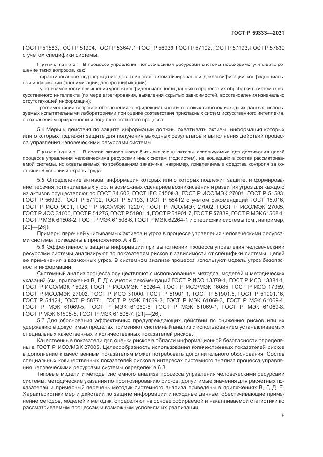 ГОСТ Р  59333-2021, страница 13