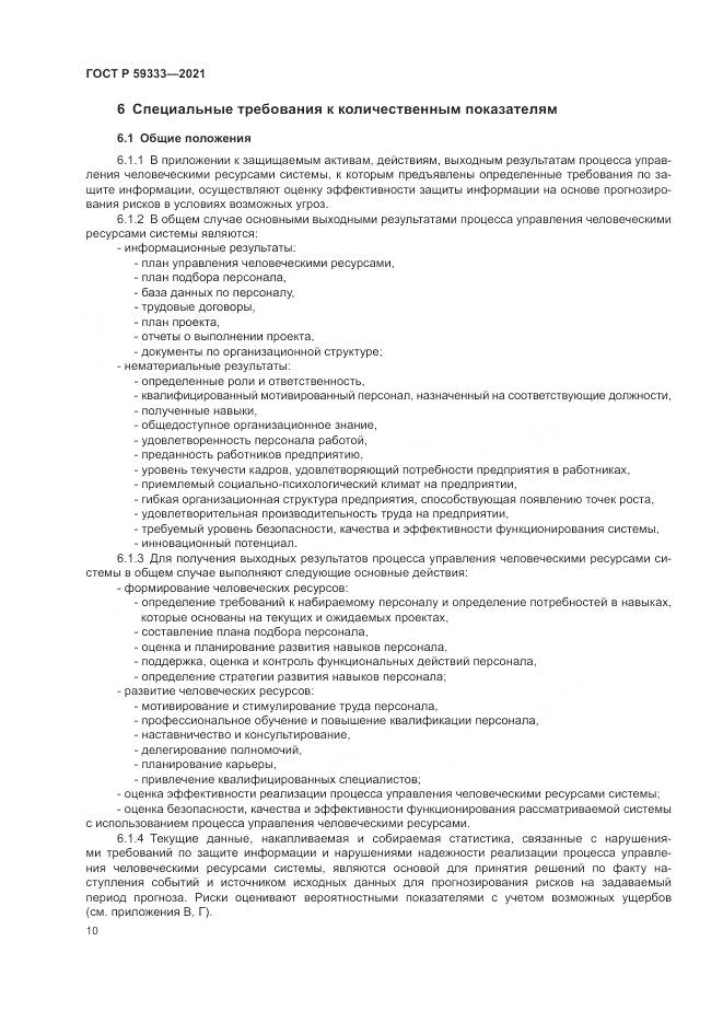 ГОСТ Р  59333-2021, страница 14