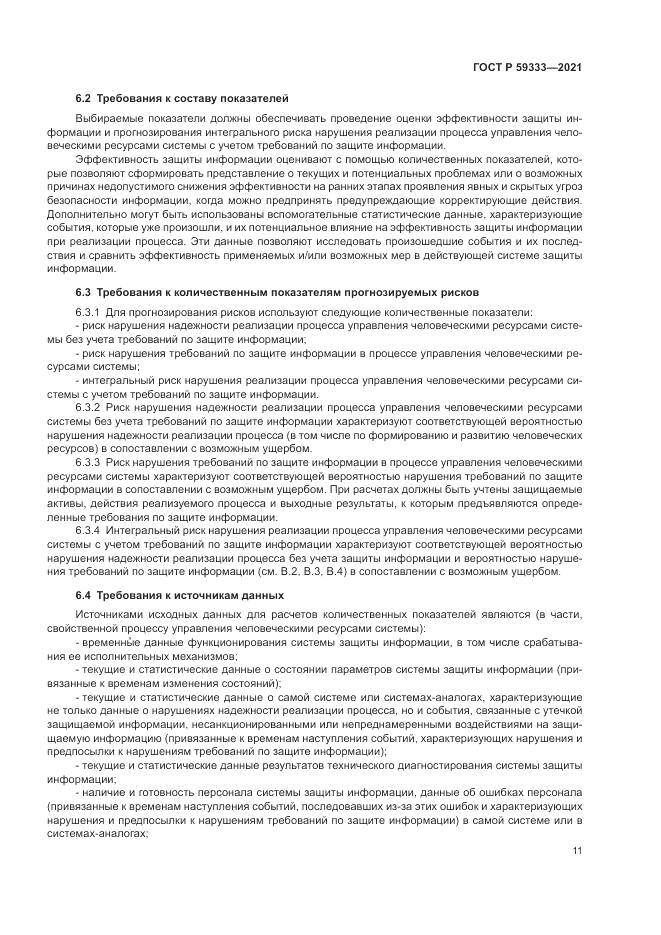 ГОСТ Р  59333-2021, страница 15