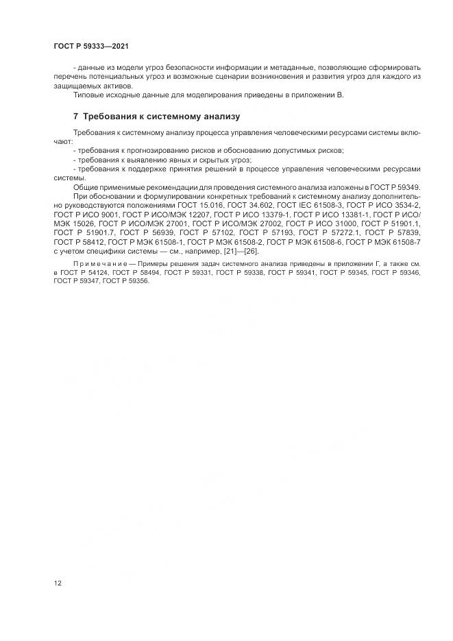 ГОСТ Р  59333-2021, страница 16