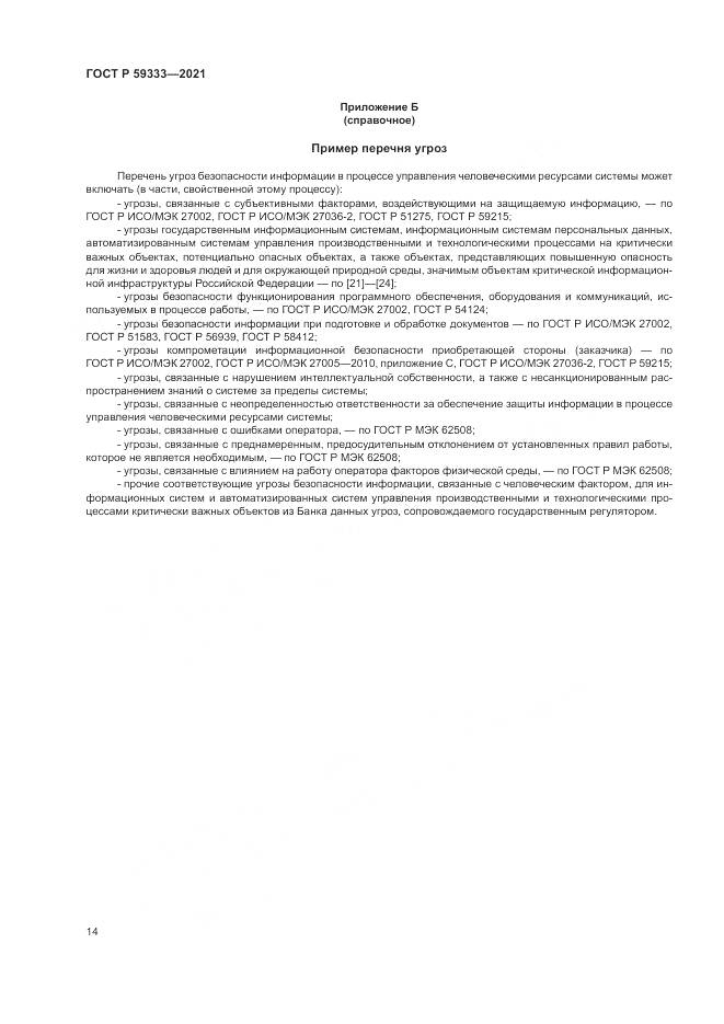 ГОСТ Р  59333-2021, страница 18