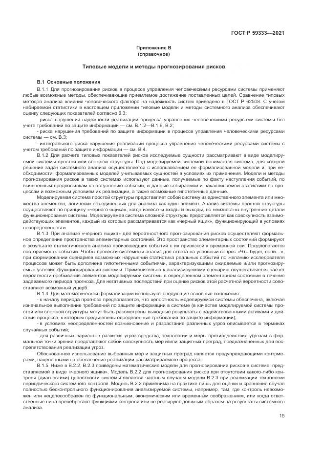ГОСТ Р  59333-2021, страница 19