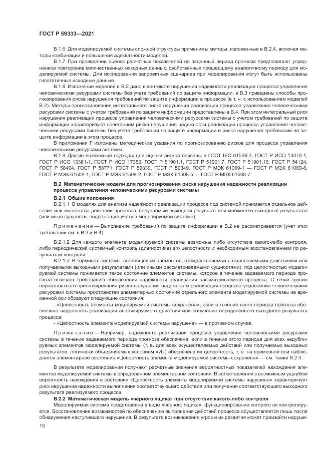 ГОСТ Р  59333-2021, страница 20