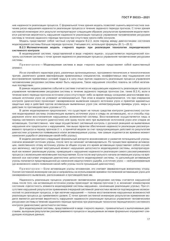 ГОСТ Р  59333-2021, страница 21