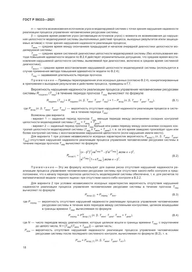 ГОСТ Р  59333-2021, страница 22