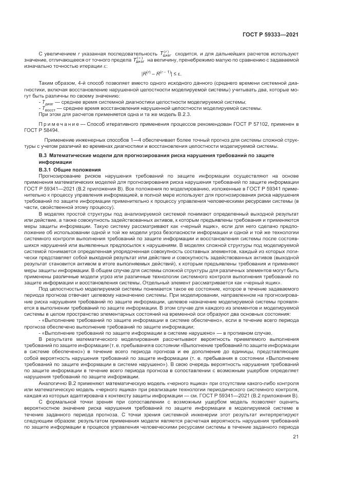 ГОСТ Р  59333-2021, страница 25