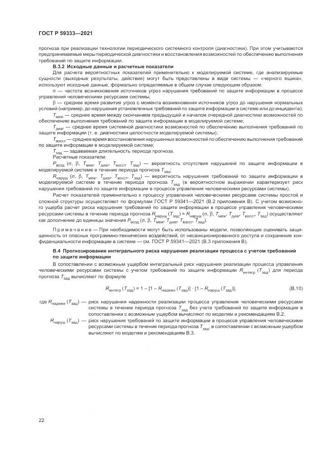 ГОСТ Р  59333-2021, страница 26