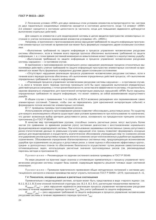 ГОСТ Р  59333-2021, страница 28