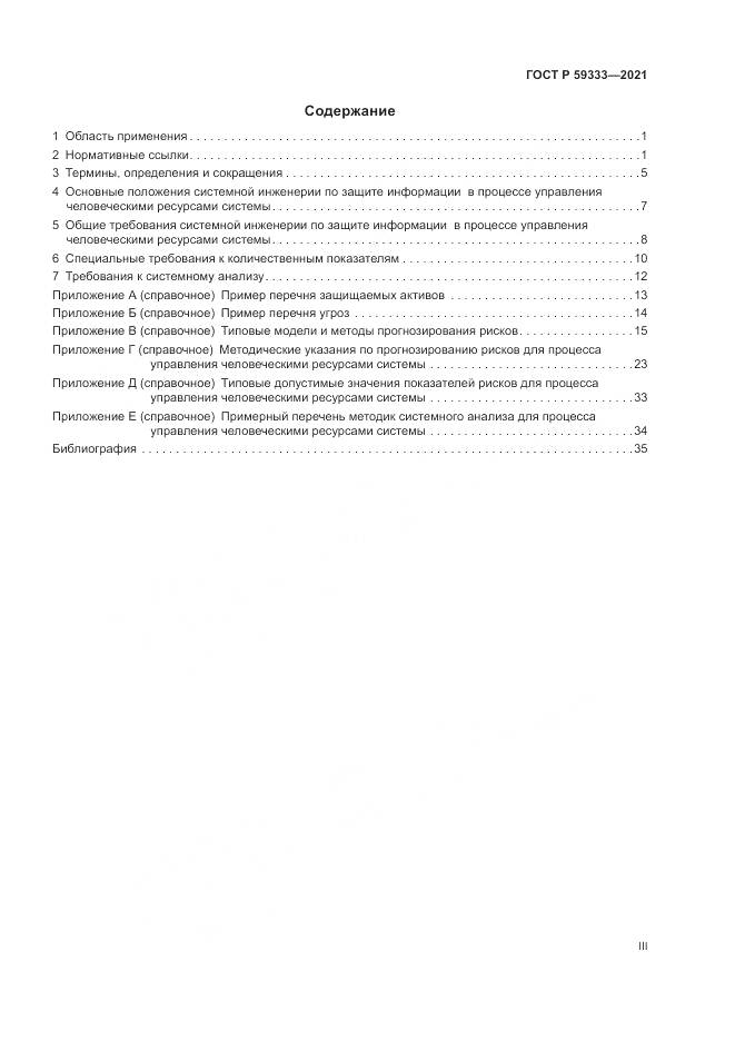 ГОСТ Р  59333-2021, страница 3