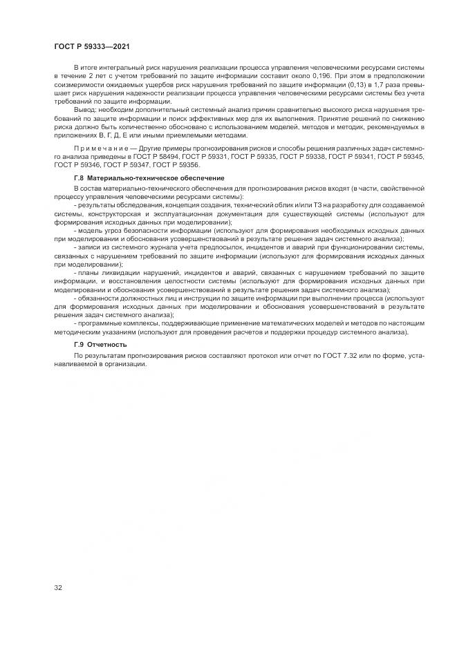 ГОСТ Р  59333-2021, страница 36