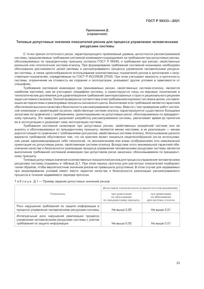 ГОСТ Р  59333-2021, страница 37