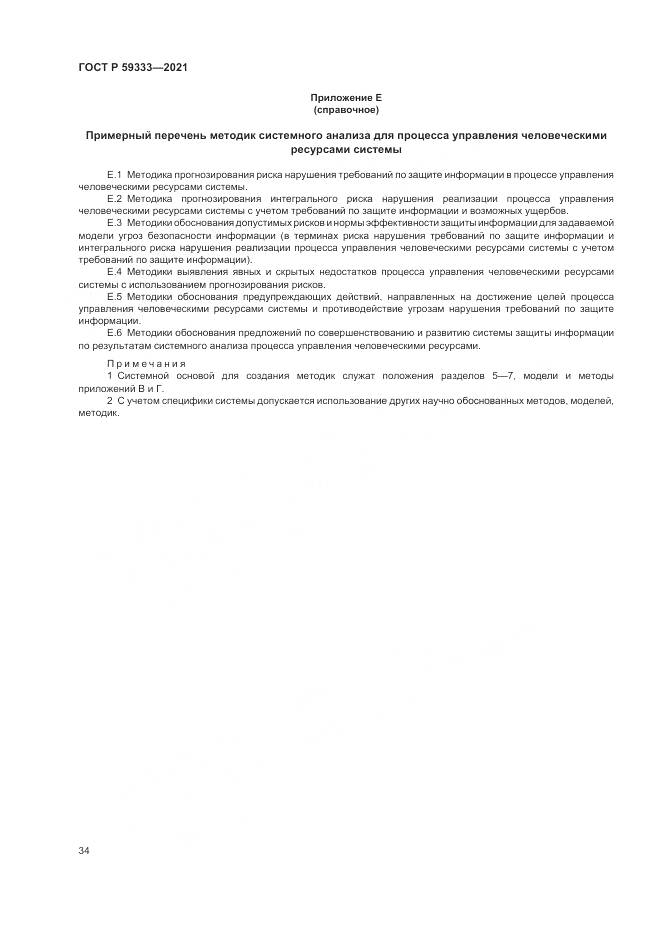 ГОСТ Р  59333-2021, страница 38