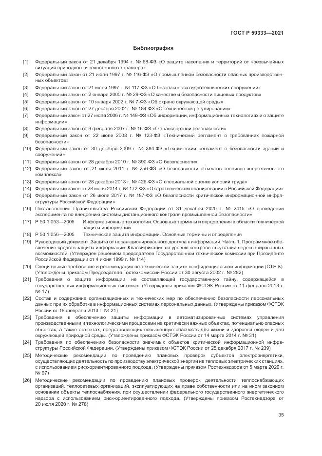ГОСТ Р  59333-2021, страница 39
