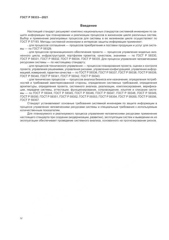 ГОСТ Р  59333-2021, страница 4